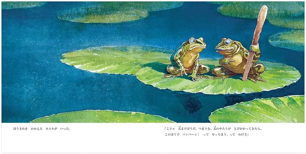 Amazon.co.jp: 2ひきのカエル そのぼうきれ、どうすんだ? : クリス