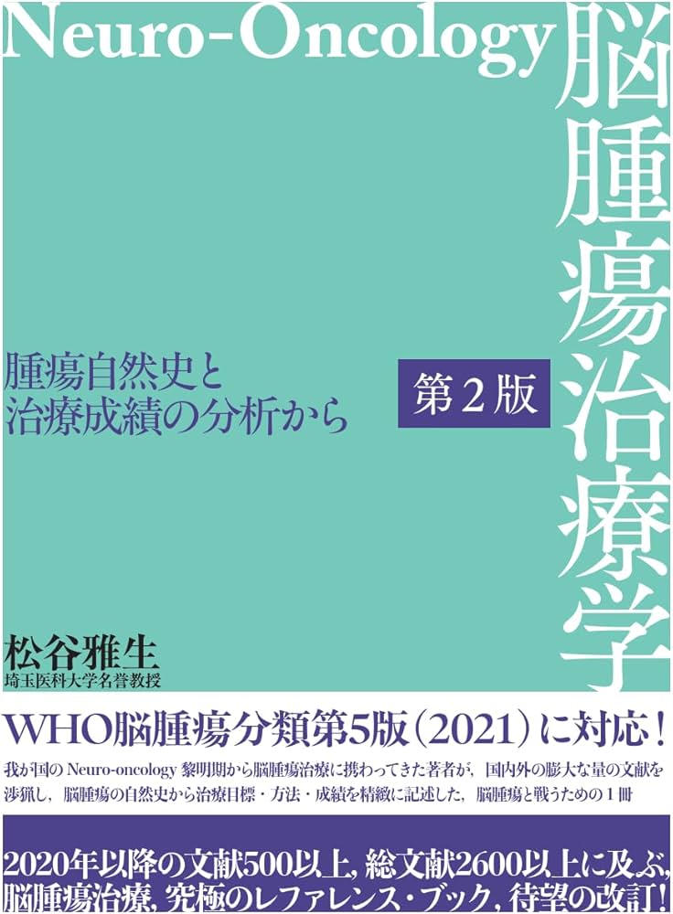 脳腫瘍治療学－腫瘍自然史と治療成績の分析から－ 第2版 | 松谷 雅生
