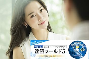 Amazon | 速読術 トレーニング ソフト【速読ワールド3】初級~上級編