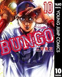 BUNGO―ブンゴ― 39 (ヤングジャンプコミックスDIGITAL) | 二宮裕次