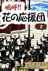 嗚呼！！ 花の応援団 （15） | どおくまん, 太地大介 | マンガ