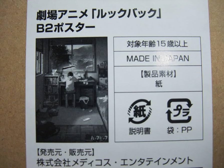 Amazon.co.jp: 劇場アニメ ルックバック B2ポスター (A) 藤本タツキ