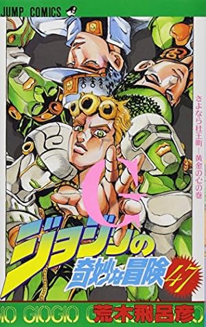 ジョジョの奇妙な冒険 51 (ジャンプコミックス) | 荒木 飛呂彦 |本