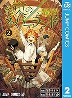 約束のネバーランド (全20巻) Kindle版