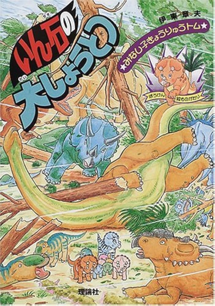 いん石の大しょうとつ (みなし子きょうりゅうトム 6) | 伊東 章夫 |本