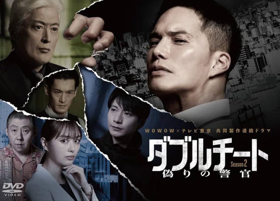 Amazon.co.jp: WOWOW×テレビ東京 共同製作連続ドラマ ダブルチート