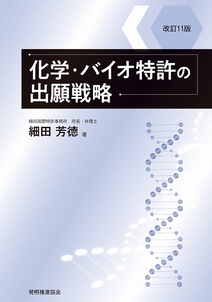 改訂11版 化学・バイオ特許の出願戦略 (現代産業選書) | 細田 芳德 |本