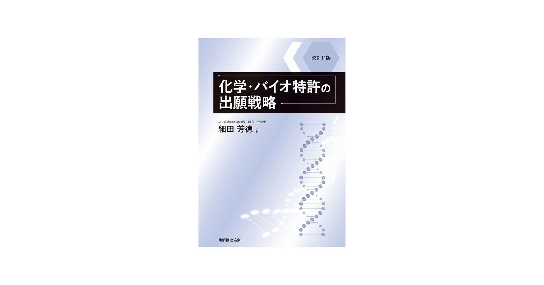 Amazon.co.jp: 改訂11版 化学・バイオ特許の出願戦略 (現代産業選書