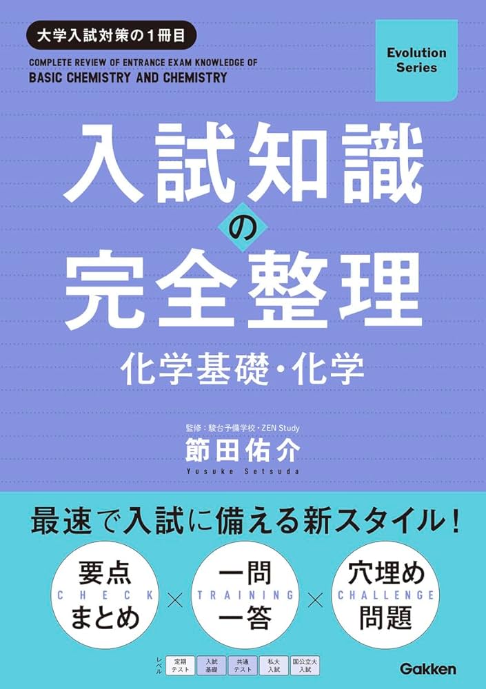 Amazon.co.jp: 入試知識の完全整理 化学基礎・化学 (Evolution Series
