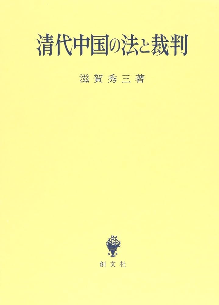 Amazon.co.jp: 清代中国の法と裁判 : Japanese Books