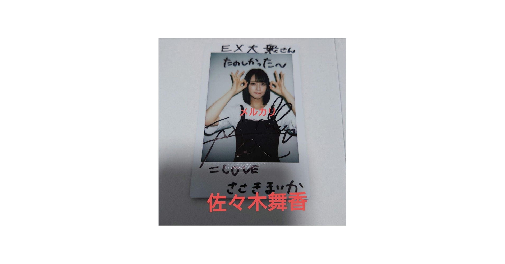 Amazon.co.jp: 佐々木舞香 抽プレ 直筆サイン入りチェキ ＝LOVE