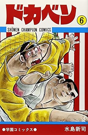 Amazon.co.jp: ドカベン (21) (少年チャンピオン・コミックス) : 水島