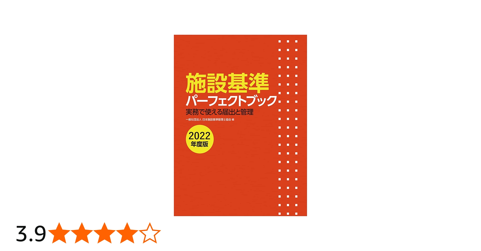 施設基準パーフェクトブック 2022年度版 | 一般社団法人日本施設基準