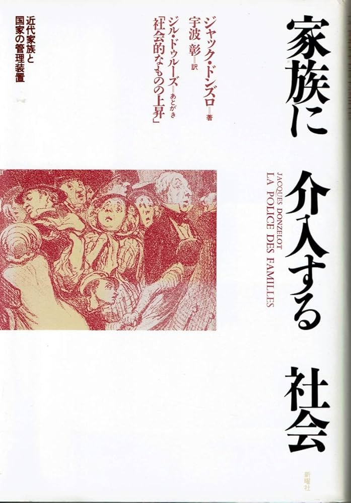 家族に介入する社会: 近代家族と国家の管理装置 | ジャック ドンズロ