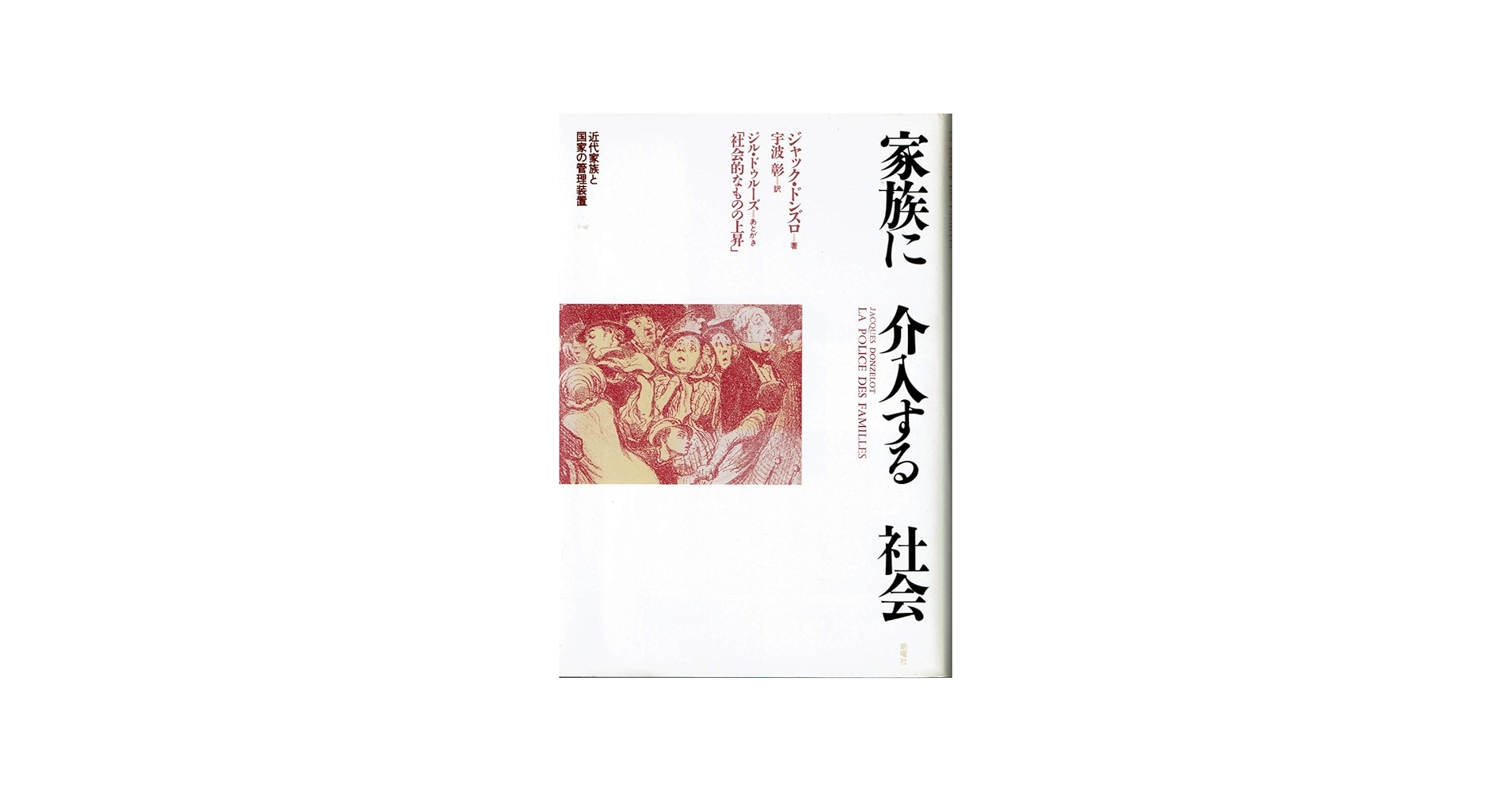 家族に介入する社会: 近代家族と国家の管理装置 | ジャック ドンズロ
