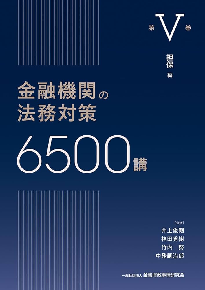 金融機関の法務対策6500講 第V巻: 担保 編 (第V巻) | 井上 俊剛, 神田