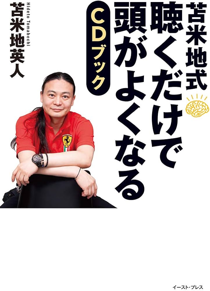 苫米地式 聴くだけで頭がよくなるCDブック | 苫米地英人 |本 | 通販