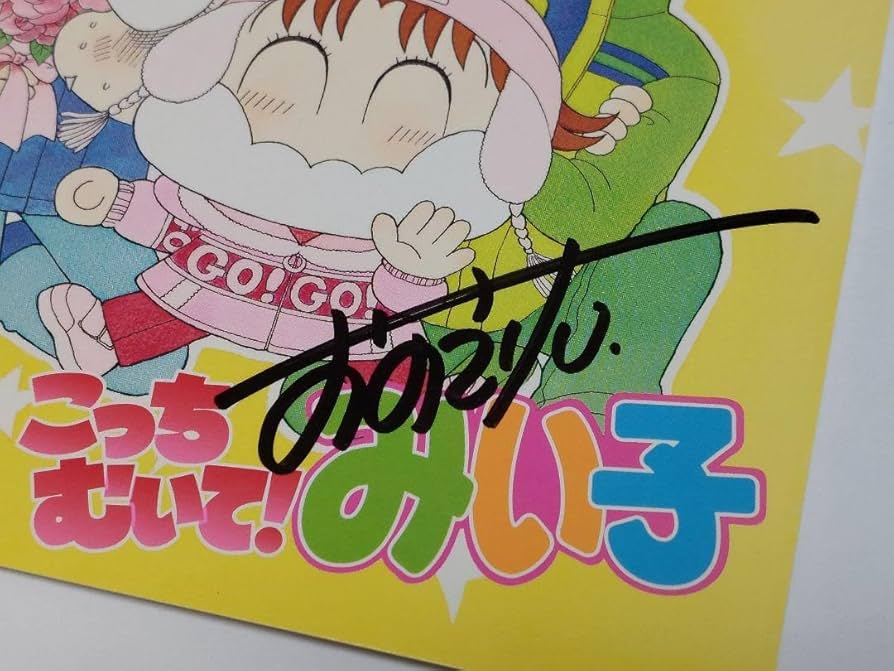 Amazon.co.jp: 「こっちむいて!みい子」おのえりこ先生 直筆サイン色紙