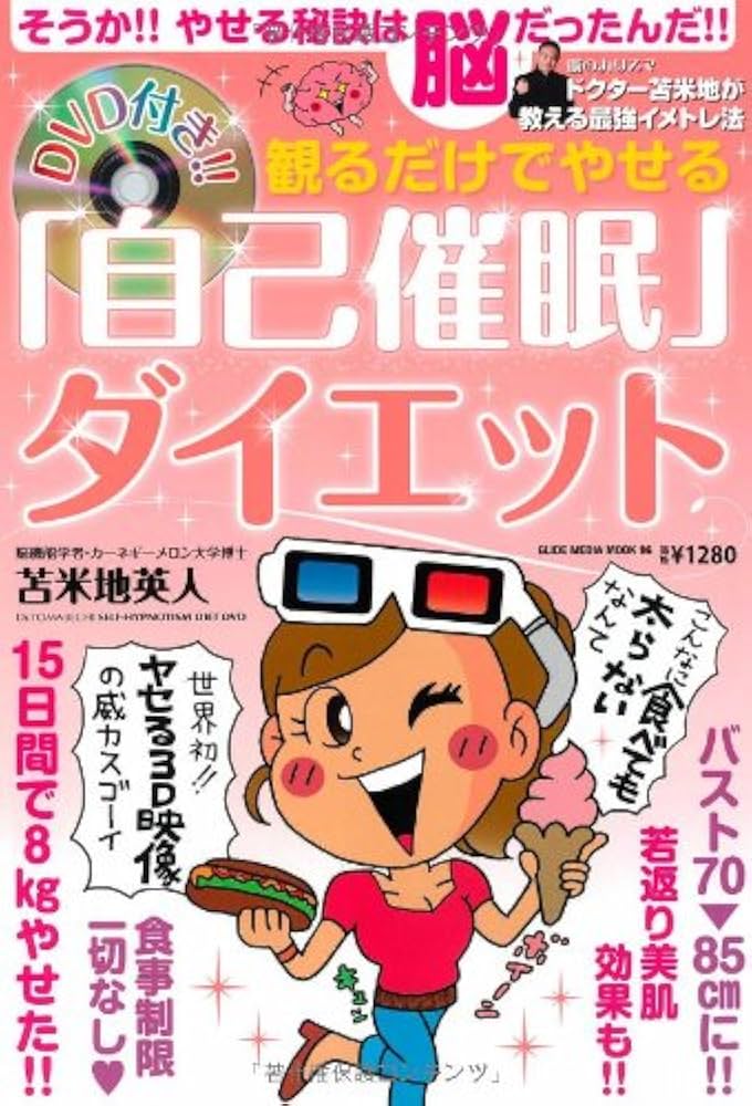 DVD付 見るだけでやせる自己催眠ダイエット (GLIDE MEDEIA MOOK 96
