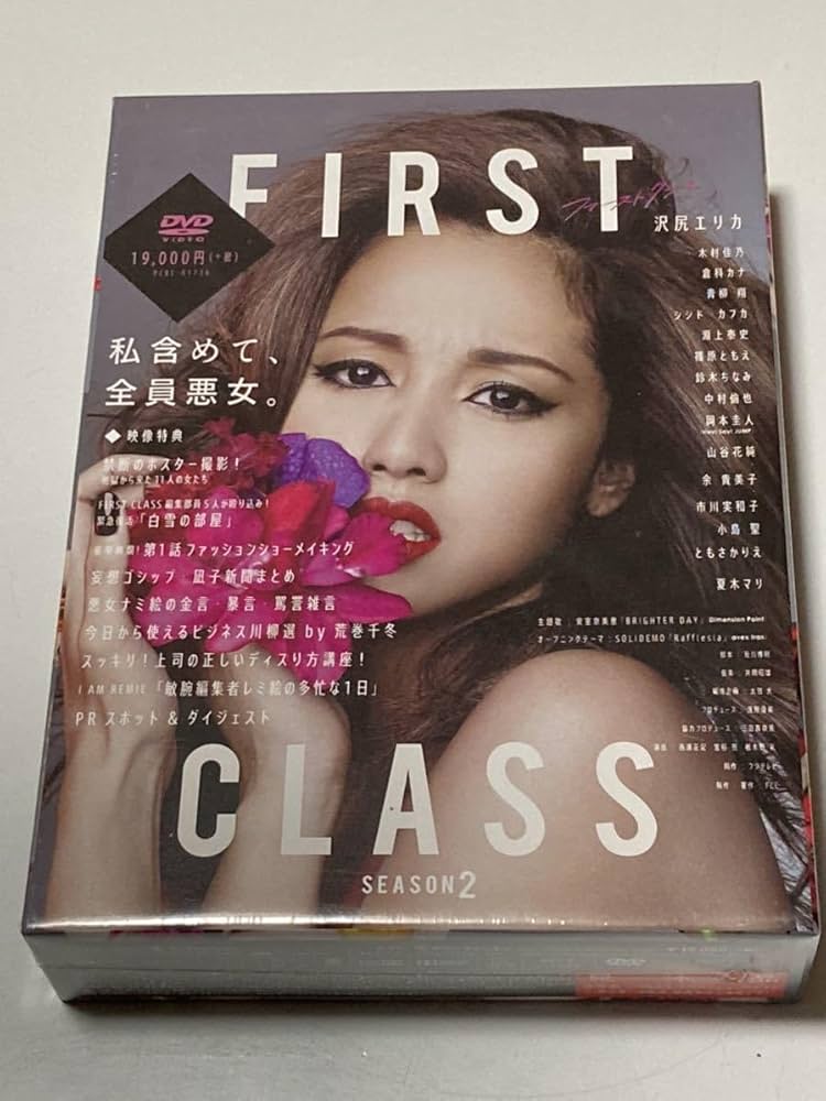Amazon.co.jp: 未開封 ファーストクラス season2 DVD-BOX 沢尻エリカ