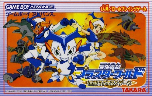 Amazon | 冒険遊記プラスターワールド ～伝説のプラストゲート