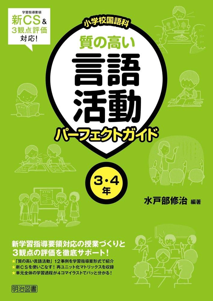 新学習指導要領&3観点評価対応! 小学校国語科 質の高い言語活動