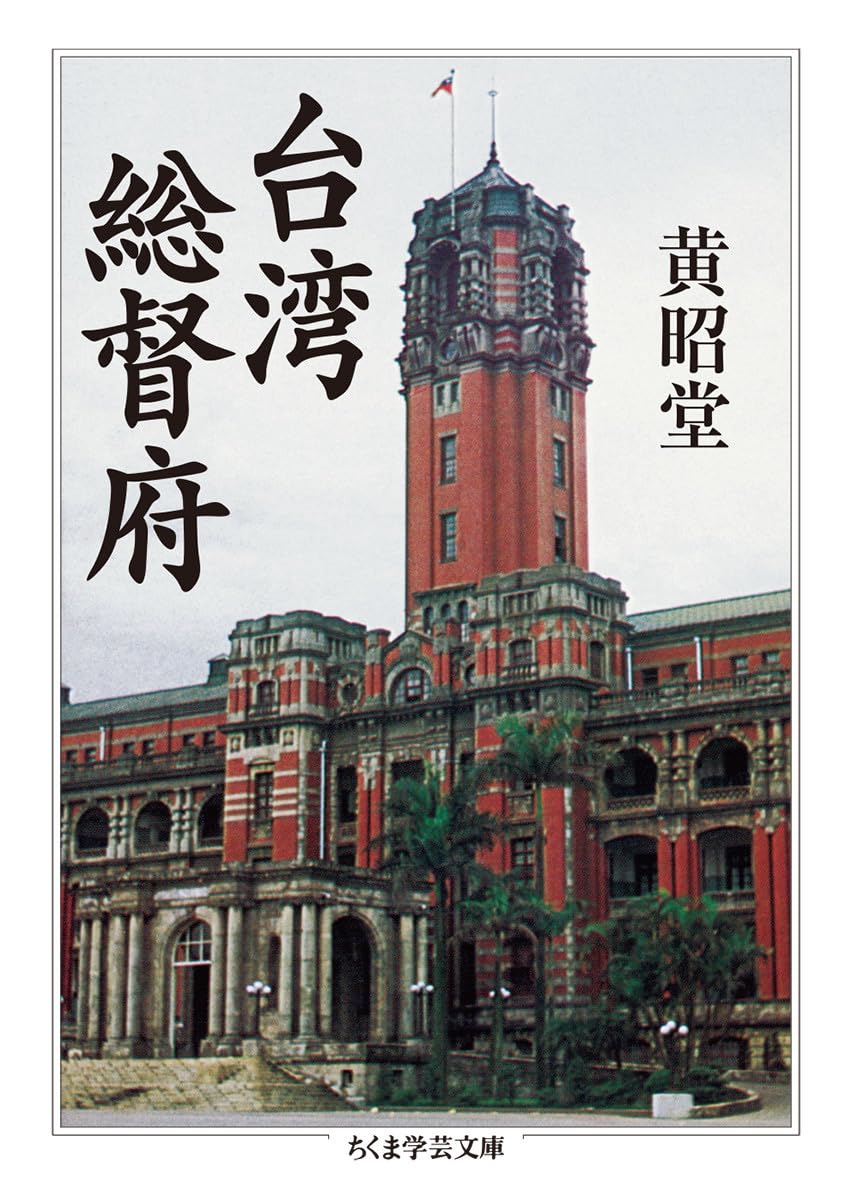 台湾総督府 (ちくま学芸文庫) | 黄 昭堂 |本 | 通販 | Amazon