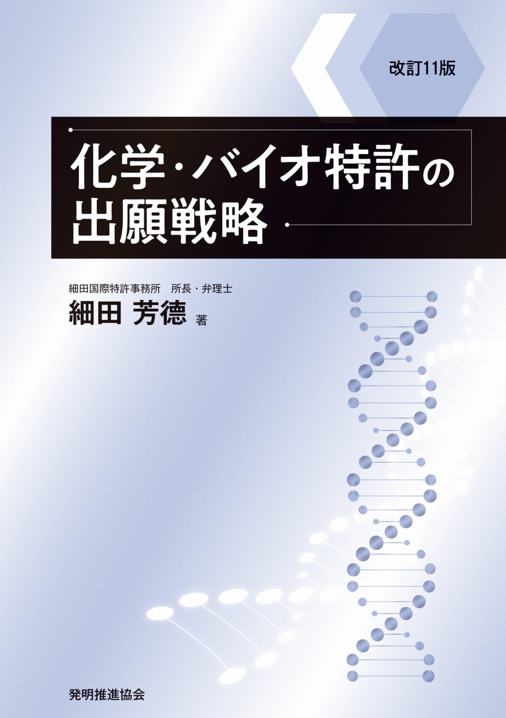 改訂11版 化学・バイオ特許の出願戦略 (現代産業選書) | 細田 芳德 |本