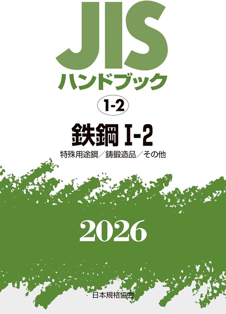 JISハンドブック 1-2 鉄鋼 I-2 〔特殊用途鋼/鋳鍛造品/その他〕 (2026