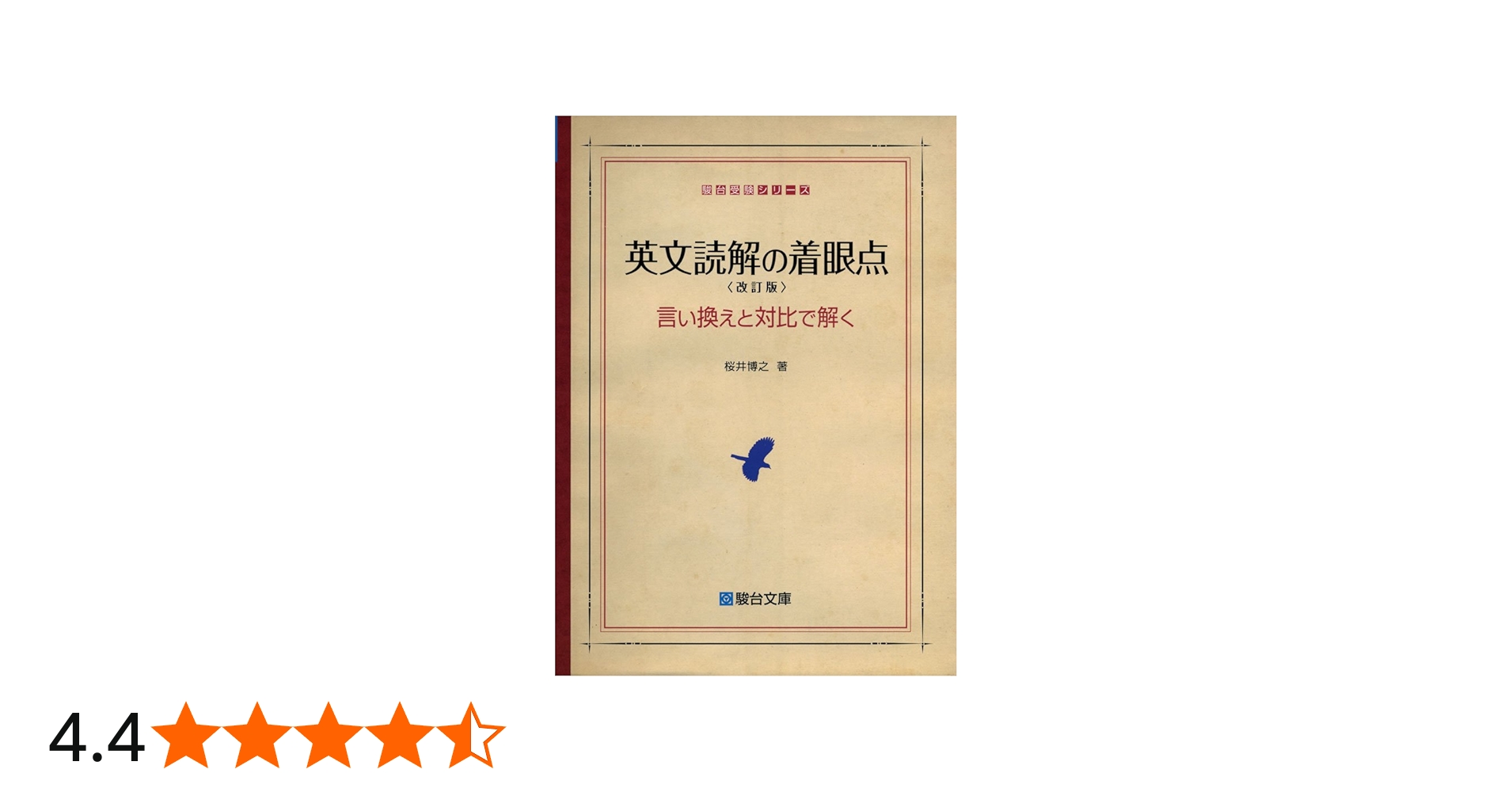 Amazon.co.jp: 英文読解の着眼点〈改訂版〉言い換えと対比で解く (駿台