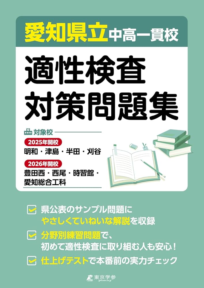 Amazon.co.jp: 愛知県立中高一貫校適性検査対策問題集【対象校 明和