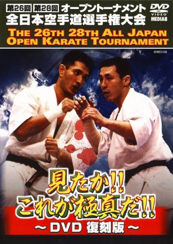 Amazon.co.jp: 極真会館 第26、28回全日本空手道選手権大会 [DVD] : DVD