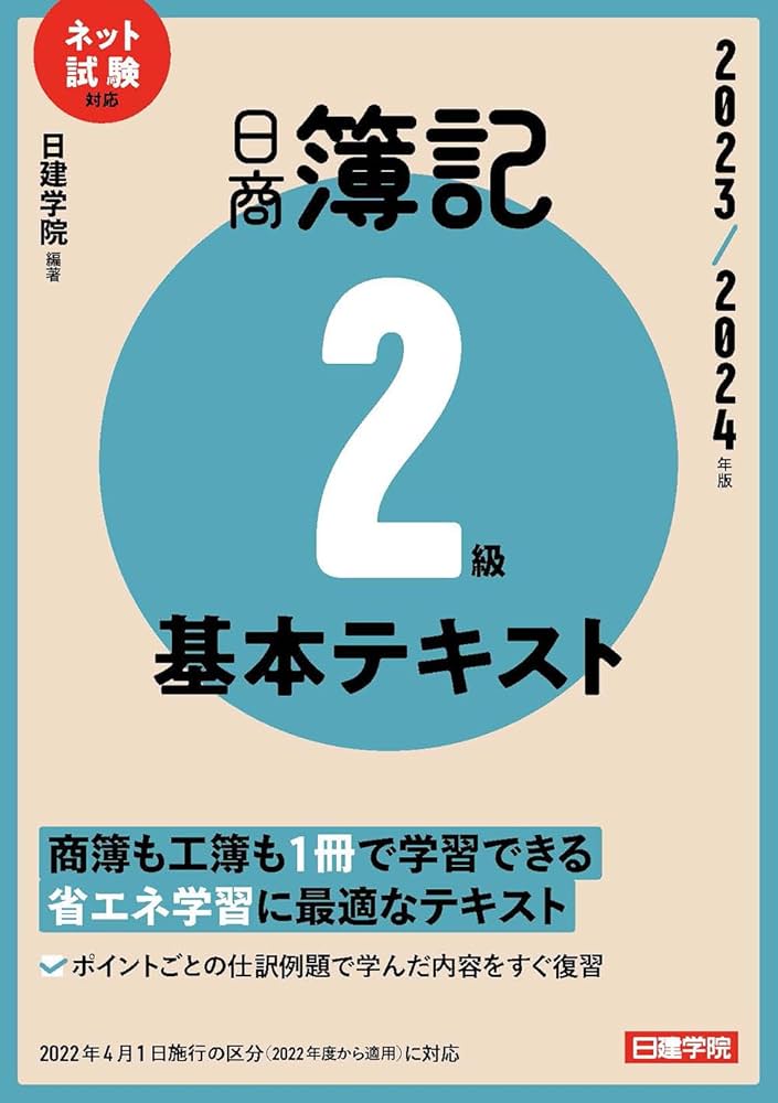 日商簿記2級 基本テキスト 2023-2024年版 | 日建学院 |本 | 通販 | Amazon