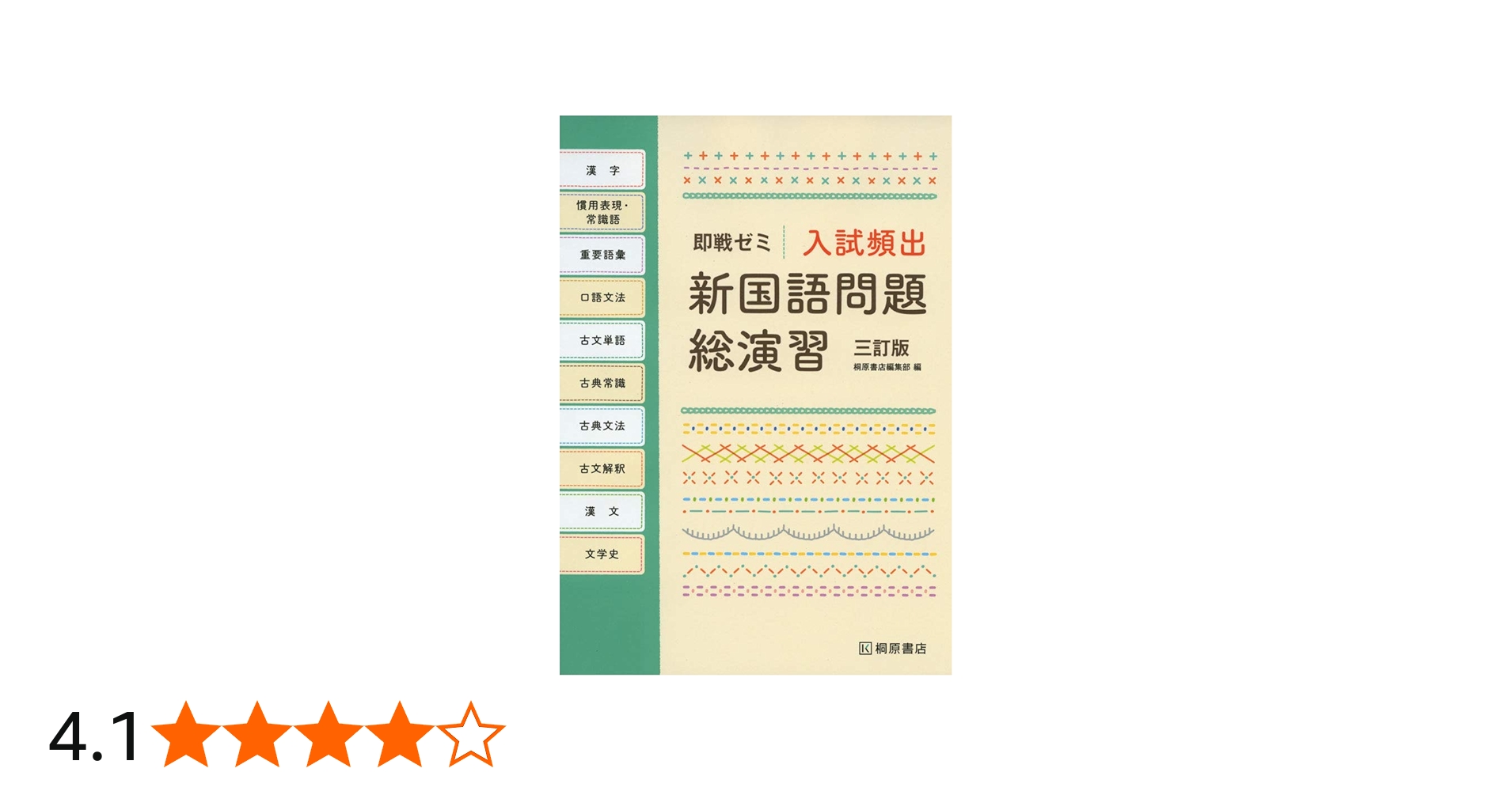 即戦ゼミ 入試頻出 新国語問題総演習 三訂版 | 桐原書店編集部 |本
