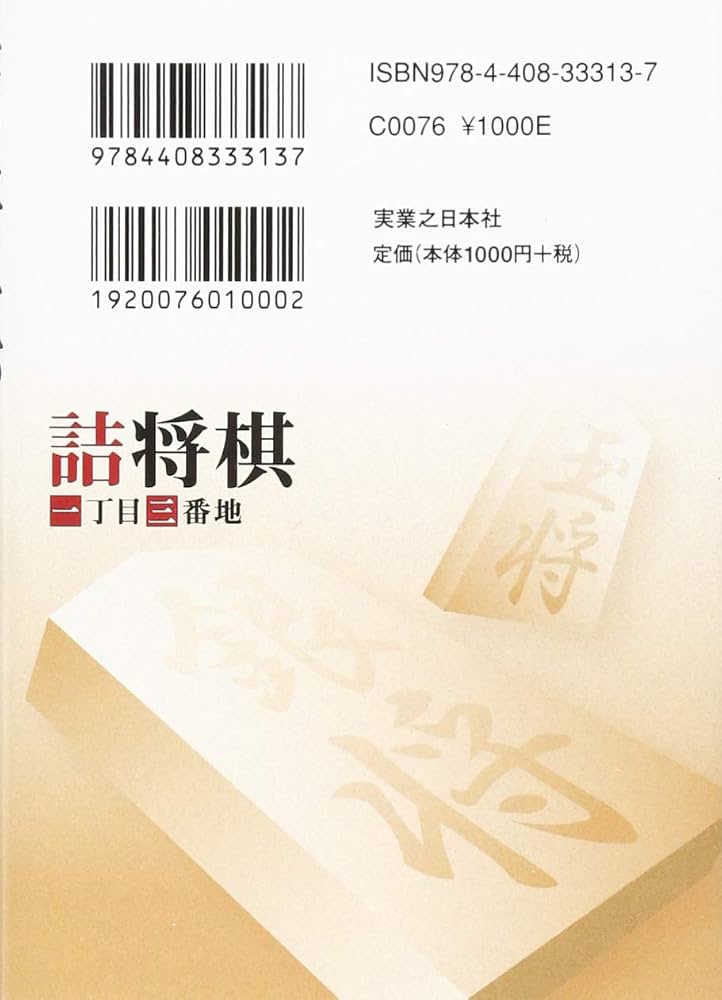 詰将棋一丁目三番地 | 森 信雄 |本 | 通販 | Amazon