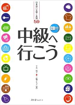 中級へ行こう―日本語の文型と表現59 | 平井 悦子, 三輪 さち子 |本