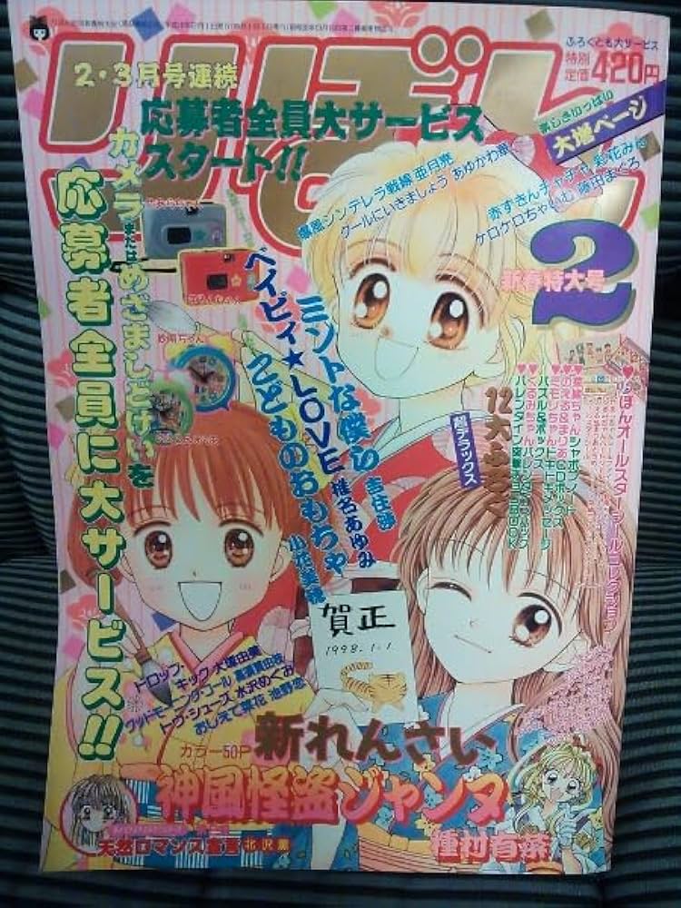 Amazon.co.jp: りぼん 1998年2月号 全ふろく有 種村有菜 美品 希少