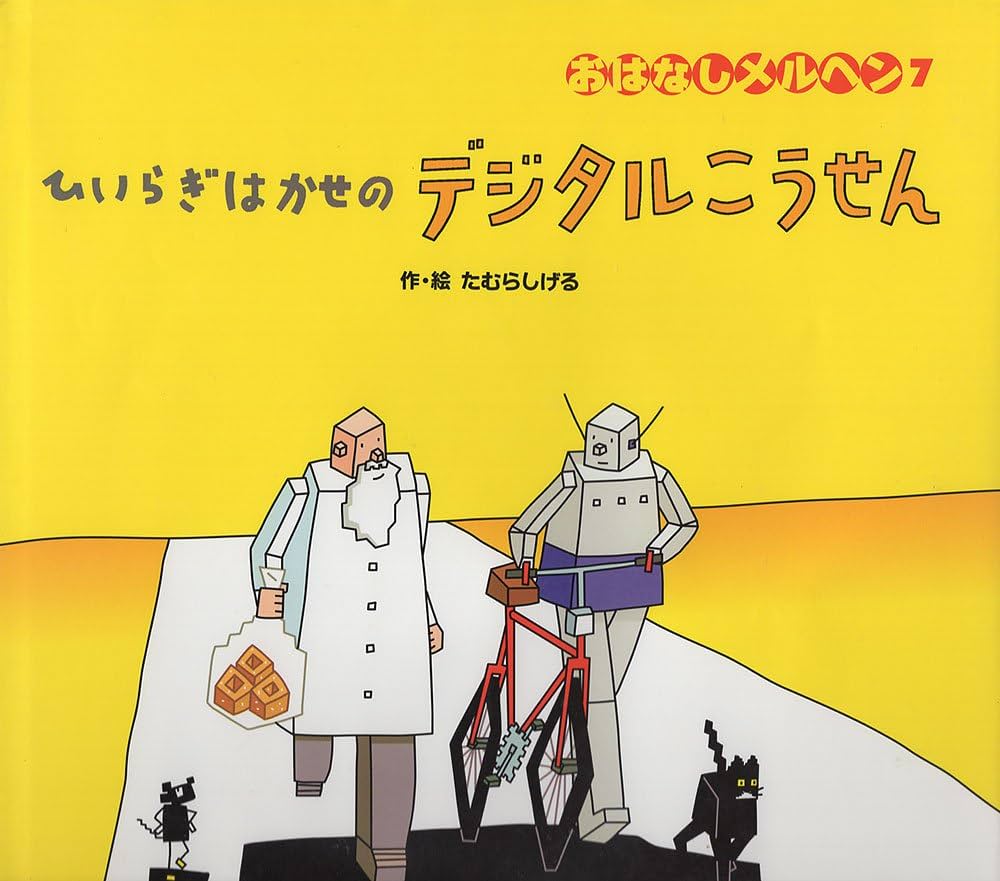 Amazon.co.jp: ひいらぎはかせのデジタルこうせん (おはなしメルヘン 7