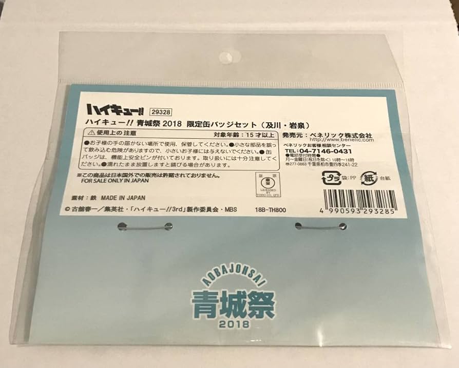 Amazon.co.jp: ハイキュー!! 青城祭2018 限定缶バッジセット 及川徹