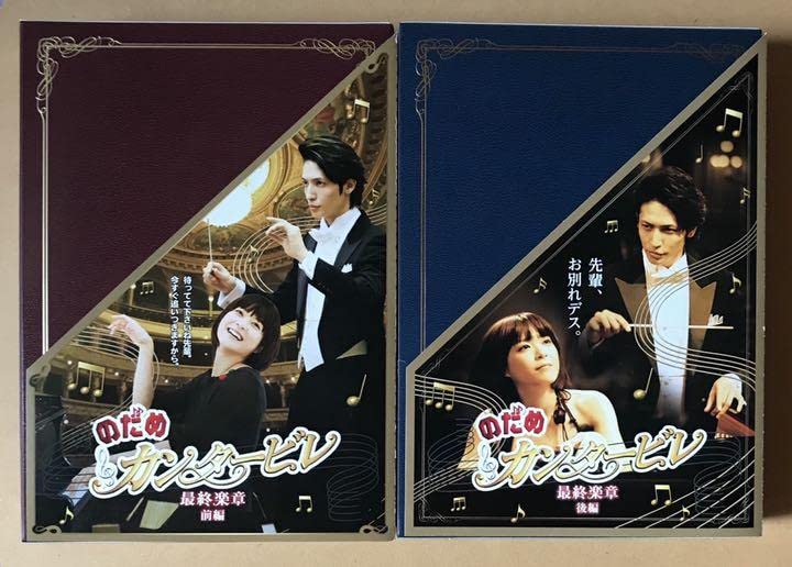 Amazon.co.jp: のだめカンタービレDVD-BOX ドラマ劇場版全巻DVD全話