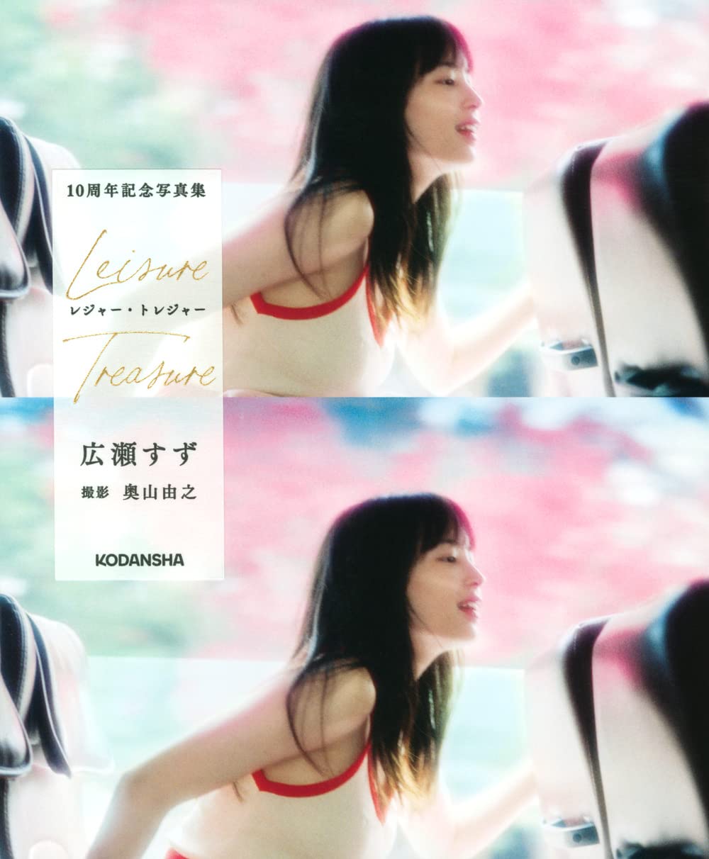 広瀬すず 10周年記念写真集 レジャー・トレジャー (アーティスト