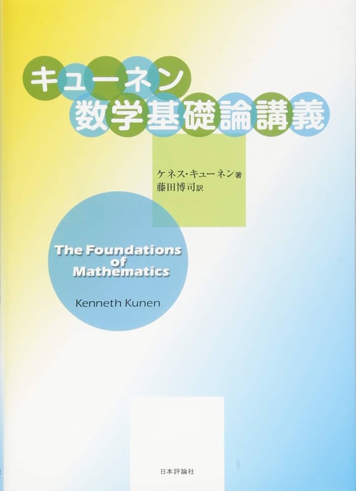 Amazon.co.jp: キューネン数学基礎論講義 : ケネス・キューネン, 藤田