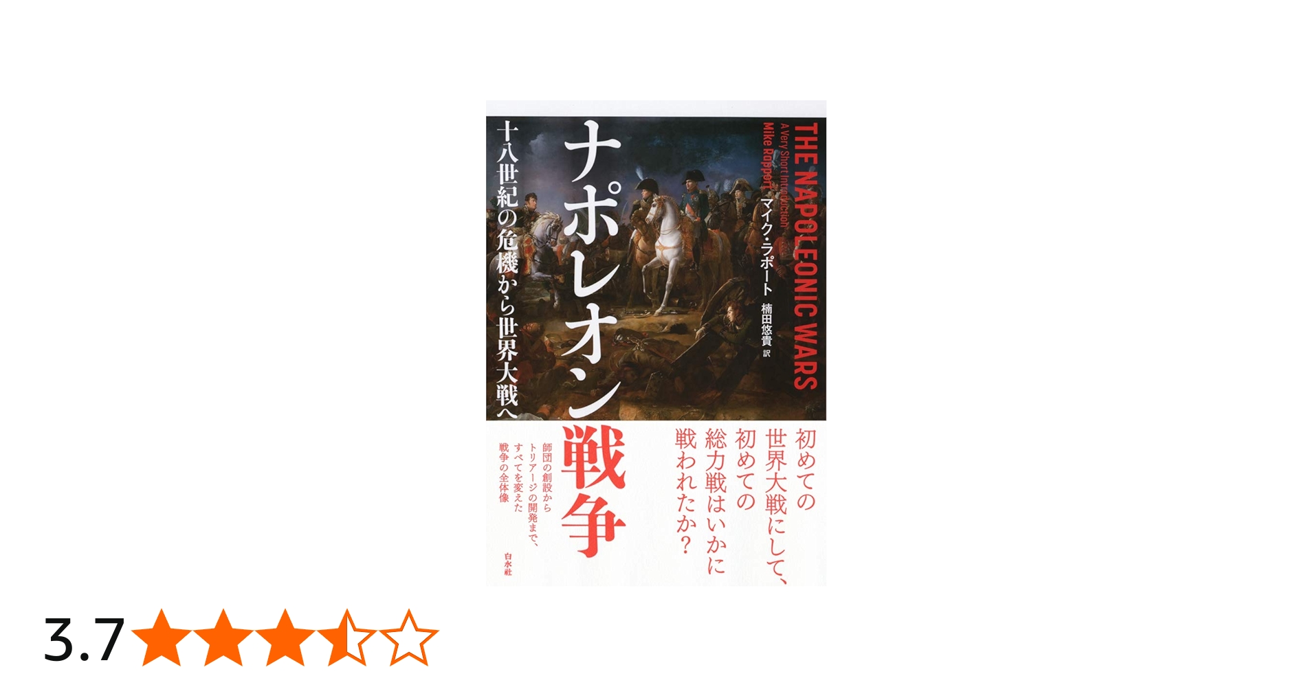 Amazon.co.jp: ナポレオン戦争:十八世紀の危機から世界大戦へ : マイク