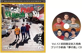 Amazon.co.jp: 【初回 ゴリパラ見聞録 Vol.12＜初回限定版＞/ ゴリけん