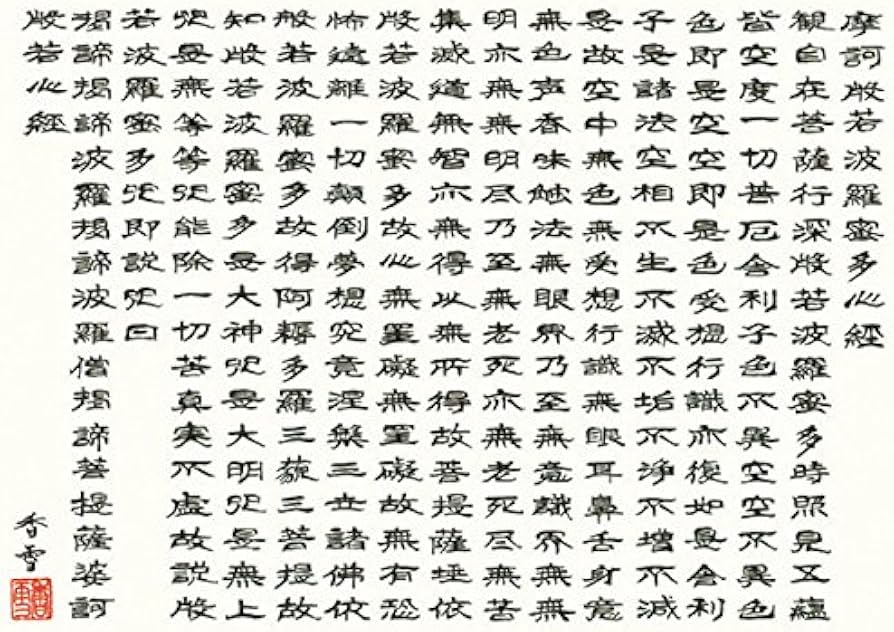 Amazon｜掛け軸 斎藤香雪・般若心経（掛け軸・仏書）｜仏間・神道用