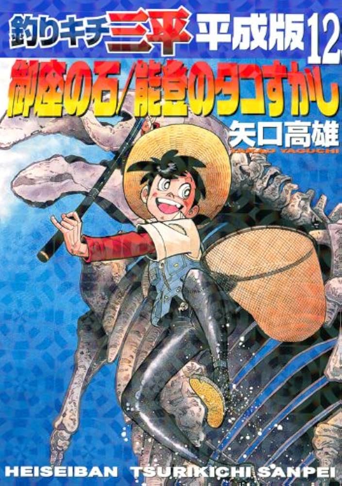 釣りキチ三平平成版 12 (KCデラックス) | 矢口 高雄 |本 | 通販 | Amazon