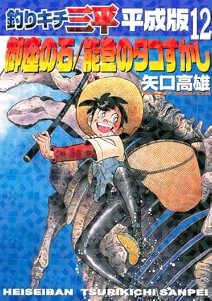 釣りキチ三平平成版 12 (KCデラックス) | 矢口 高雄 |本 | 通販 | Amazon