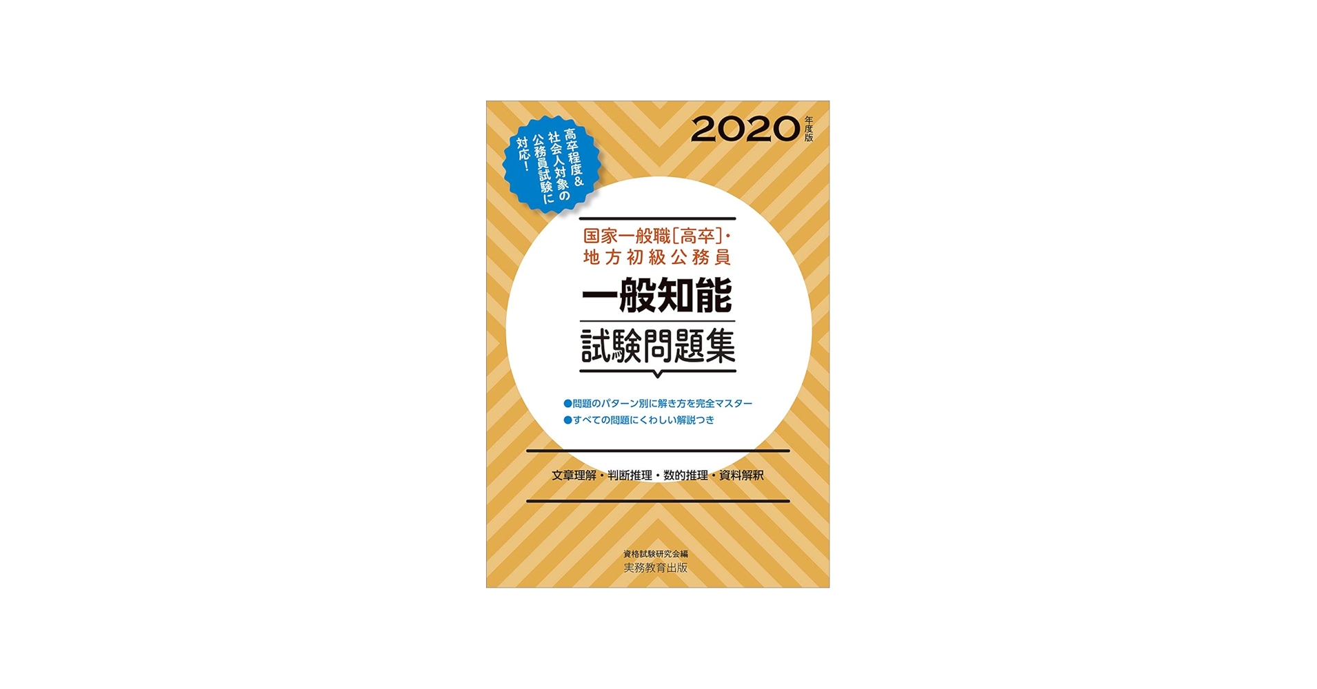 Amazon.co.jp: 国家一般職[高卒]・地方初級公務員 一般知能試験問題集
