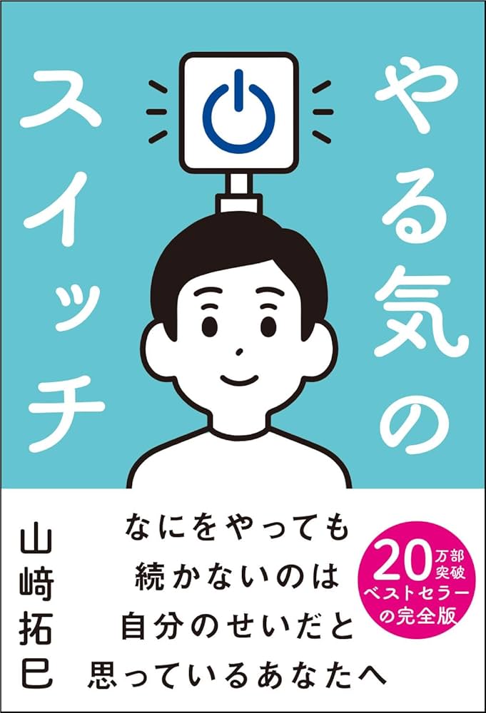 Amazon.co.jp: やる気のスイッチ eBook : 山﨑拓巳: 本