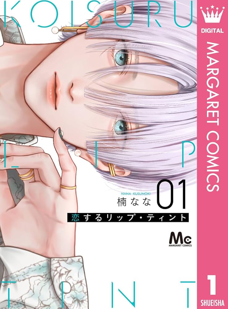 恋するリップ・ティント 1 (マーガレットコミックスDIGITAL) | 楠なな
